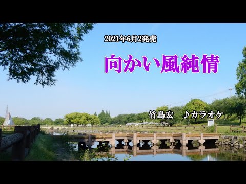 向かい風純情 竹島宏 カラオケ 21年6月2日発売 Youtube