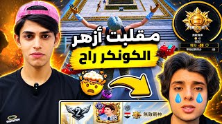 سويت مقلب ب أزهر 😂😱 نزلت تقيمه والكونكر راح 😂😭!! 