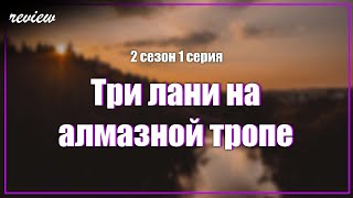 podcast | Три лани на алмазной тропе - 2 сезон 1 серия - новый сезон подкаста