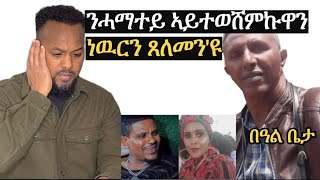 ምስ ኣዲኡ ወላዲቱ ዝድቅስ ሰብ የለን