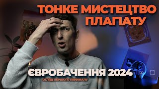 ЄВРОБАЧЕННЯ 2024 /// тонке мистецтво плагіату. огляд 1го півфіналу