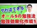 受験　勉強　オール5の勉強法　勉強効率化作戦その1　実際にオール5を取った子の勉強法　やればできる！(#262)