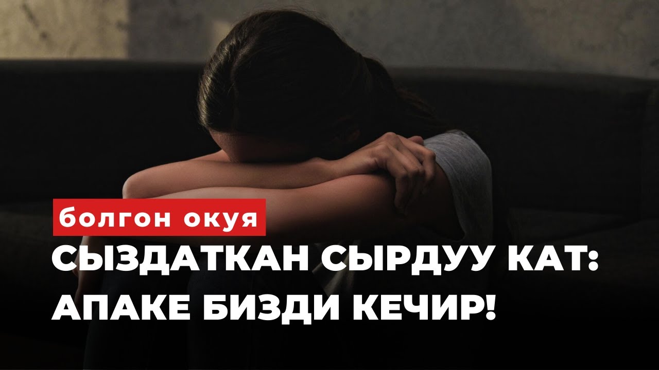 СЫЗДАТКАН СЫРДУУ КАТ |Таасирдуу окуя | аудиокитеп | Апаке бизди кечир