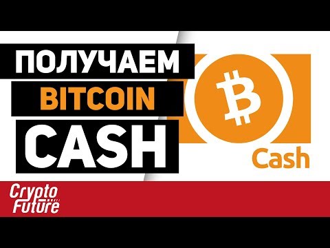 Видео: Как получавате биткойн кеш?