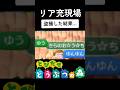 リア充現場を盗撮した結果…#shorts #とび森 #とびだせどうぶつの森 #3ds