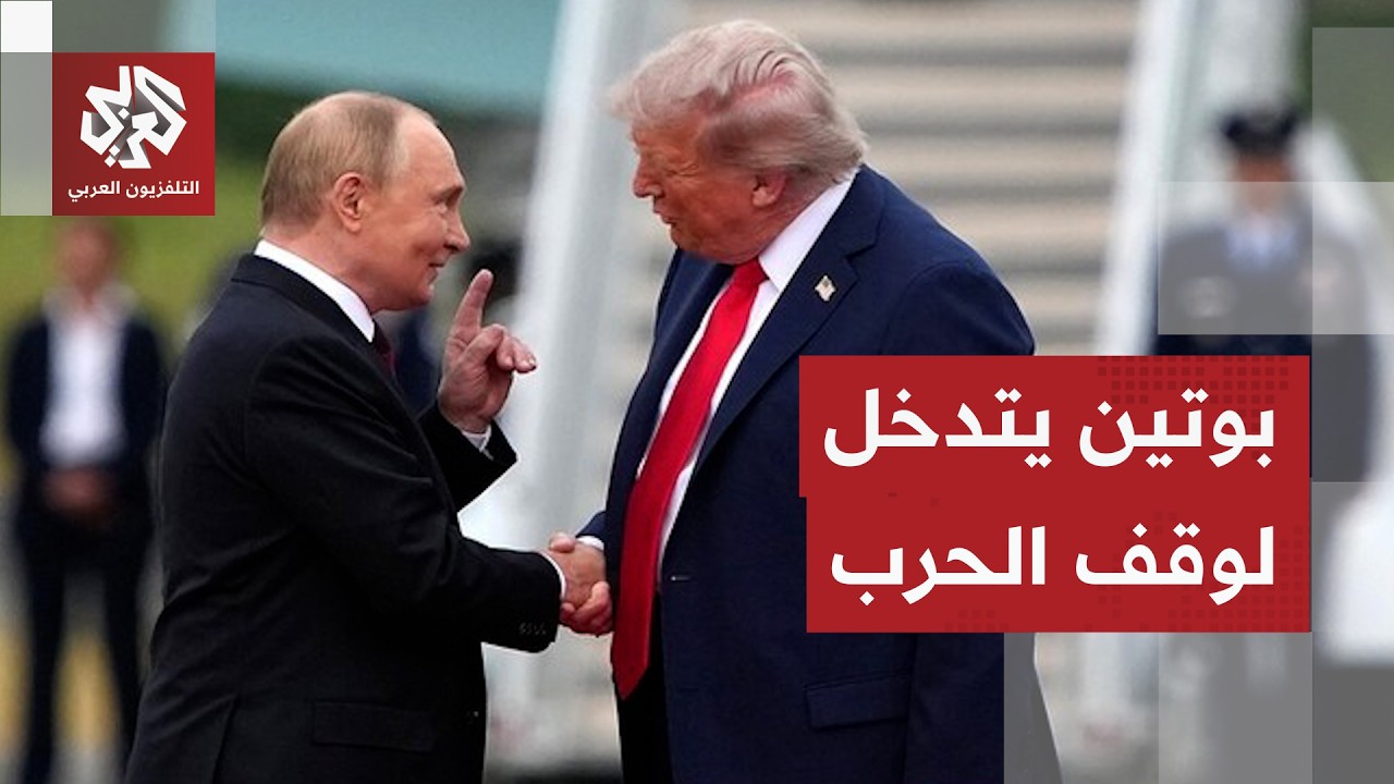 بوتين يكشف عن وساطة روسية لإنهاء الحرب في إيران وتفاصيل اتصال ترمب به بشأن التصعيد
