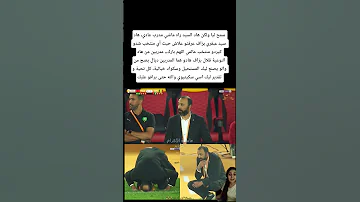 سمح كل تحية و تقدير ليك اسي سكيتيوي والله حتى برافو عليك المغرب 