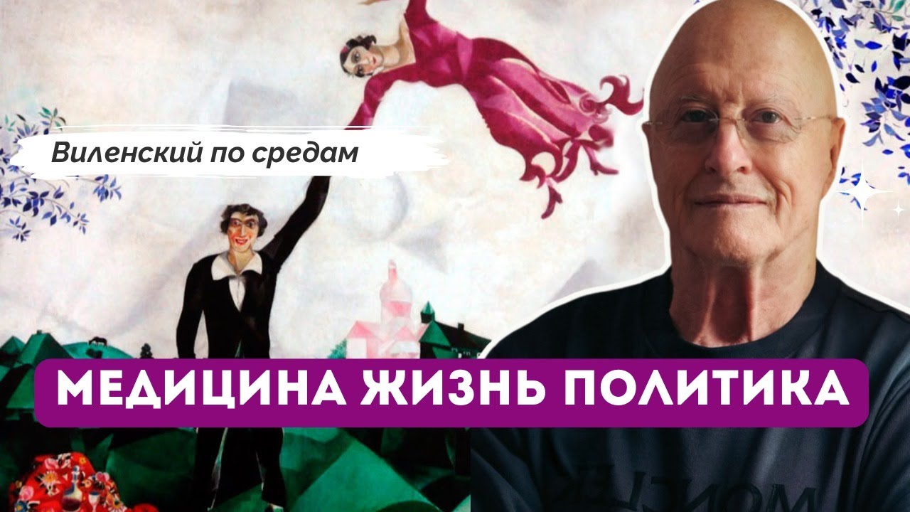 Виленский по Средам