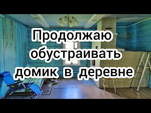 Продолжаю обустраивать домик в деревне 🏠