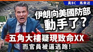 伊朗向美國防部動手了？五角大樓疑現致命XX而官員被逼逃跑！
