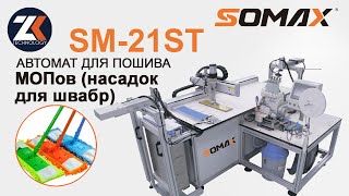 Автоматическая программируемая швейная установка для пошива МОПов SOMAX модель SM-21ST