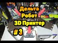 3D принтер на 3D принтере №3: Дельта -Робот за $300. Сборка(часть 1)