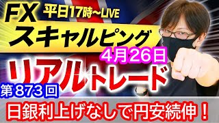 【FX大学リアルトレードライブ配信、第873回】実践スキャルピング！日銀会合、利上げなしで円安続伸！157円目指す展開！テクニカル分析！ドル円とポンド円相場分析と予想