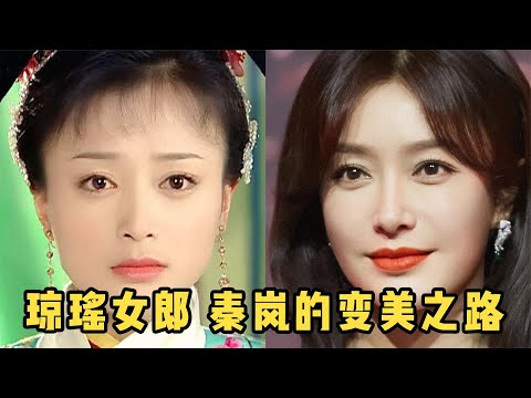 42岁秦岚颜值变化史，早期罕见照认不出！脸型变化太大被质疑整容