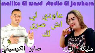 Malika El Ward avec Saber El gercifi مليكة الورد مع الشاب صابر الكرسيفي