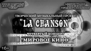 "La Chanson". 4-й концерт "Мировое кино".