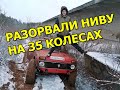 Разорвали Ниву на 35 колесах. Старый offroad маршрут. Едут только стандарты!