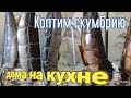 Скумбрия горячего копчения дома на кухне