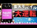 楽天モバイル大逆転への道のり。なぜ今楽天を使うべきなのか【三木谷キャンペーン】