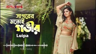 Sagorer Motoi Govir - Luipa || সাগরের মতই গভীর - লুইপা | Bangla folk song 2023 | Praner Gaan
