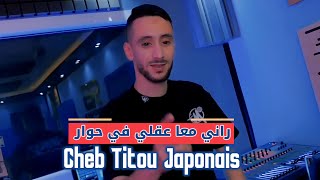 Cheb Titou Japonais - Rani M3A 3Akli Fi Hiwar Jdid Rai الشاب تيتو جابوني - راني معا عقلي في حوار