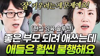 [#유퀴즈온더블럭] 우리 아이의 처음 습관을 어떻게 만들어야 하지!? 현실 훈육 교수가 알려주는 부모가 확실한 주도권을 쥐는 방법✏