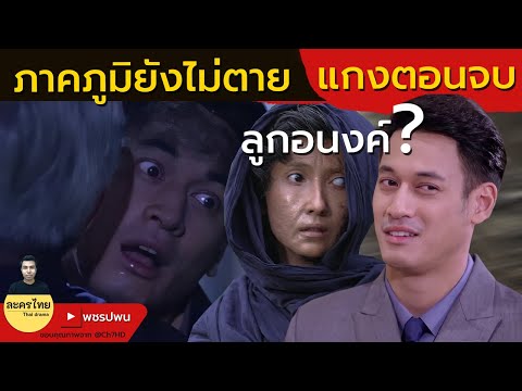 เฉลย ภาคภูมิยังไม่ตาย ใช่ลูกอนงค์หรือไม่? – แม่เบี้ยตอนจบ