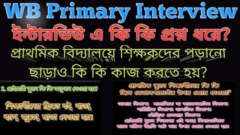 WB Primary Interview এ কি কি প্রশ্ন করা হয় সেই সম্পর্কে বিস্তারিত আলোচনা 👉#primary #interview #demo