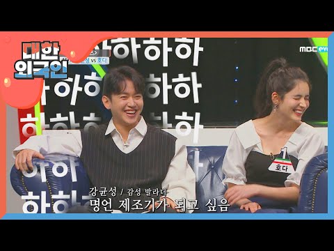 갑자기 명언 제조기가 되고 싶었던 강균성?! l #대한외국인 l EP.74