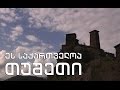 ეს საქართველოა - თუშეთი (მეორე ნაწილი)