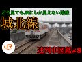 どう見てもJRにしか見えない路線 城北線 (迷列車図鑑#8)