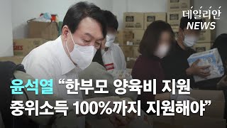 윤석열 "한부모 양육비 지원 중위소득 100%까지 지원해야"