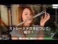 ストレートメガネを紹介！【メカニックTV】