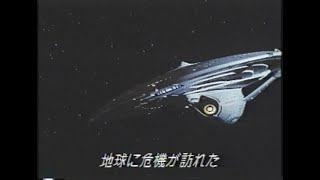 映画「スタートレック ファーストコンタクト」 (1997) 日本版