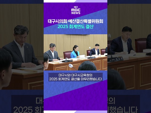 대구시의회 예산결산특별위원회, 2025 회계연도 결산과 대구시 추경예산안 원안 가결 #shorts (대구MBC)
