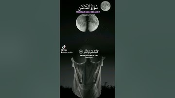ماتيسر من سورة القمر#اكتب_شي_تؤجر_عليه #القرآن_الكريم #تلاوة_خاشعة #فلسطين #اكسبلور #لايك #foryou