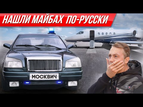 Самый дорогой Москвич для Лужкова по цене иномарки! Роскошь 90-х: Иван Калита 2142 #ДорогоБогато