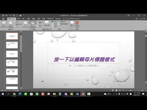 PPT教學 05 複製格式的操作與投影片母片設定