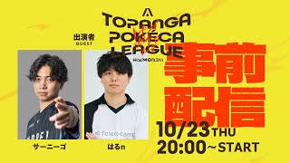 TOPANGAポケカリーグ 事前配信【出場選手のデッキリスト公開！】