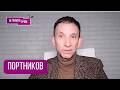 ПОРТНИКОВ: "Все только начинается, а мы несемся в пропасть". Что в Кремле, как Трамп, Украина, Иран