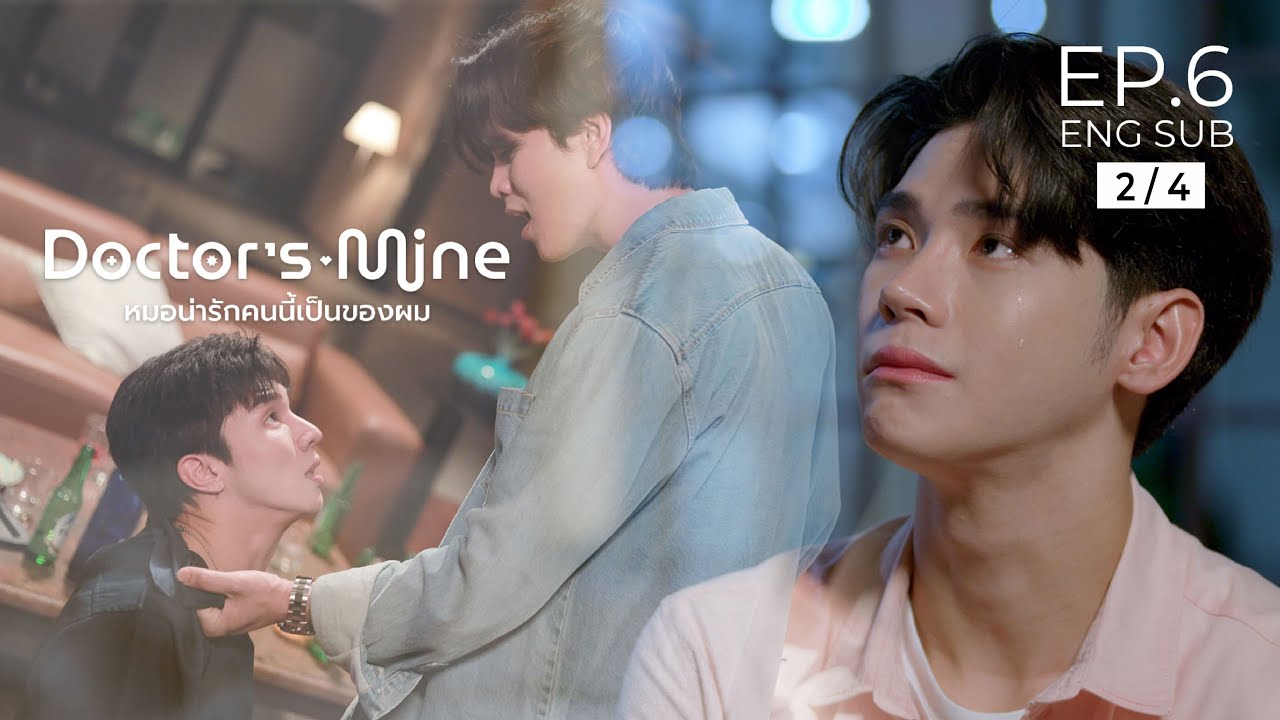 DOCTOR'S MINE หมอน่ารักคนนี้เป็นของผม l EP.6 [2/4]