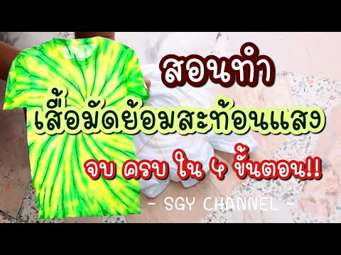 มัดย้อม เสื้อมัดย้อมสะท้อนแสง จบครบใน4ขั้นตอน! ดูจบ สามารถทำเองได้เลย