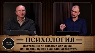 Многоточие 11. Достаточно ли Писания для души — или церкви нужен ещё один авторитет?