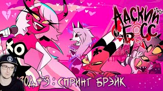 АДСКИЙ БОСС - 1 Сезон 3 Серия | HELLUVA BOSS - Spring Broken - Season 1 Episode 3 | Реакция