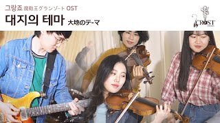 [COVER] Granzort Summoning Theme | Madō King Granzort OST