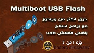 حلقه 34 / الجزء 1من 2 حرق اكثر من ويندوزبنفس الفلاشه مع البرامج واسطوانات الاصلاح Multiboot USB