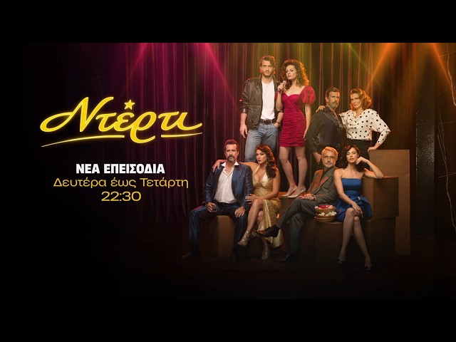 Ντέρτι - Δευτέρα έως Τετάρτη στις 22:30