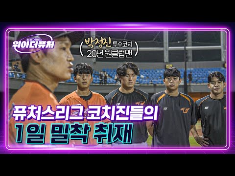 24시간을 나노단위로 쪼개써도 바쁜 코치진들의 하루🔥｜위아더퓨처 8월호