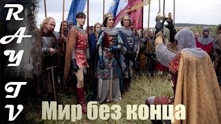 Мир без конца (2012) мини-сериал аля Столпы Земли