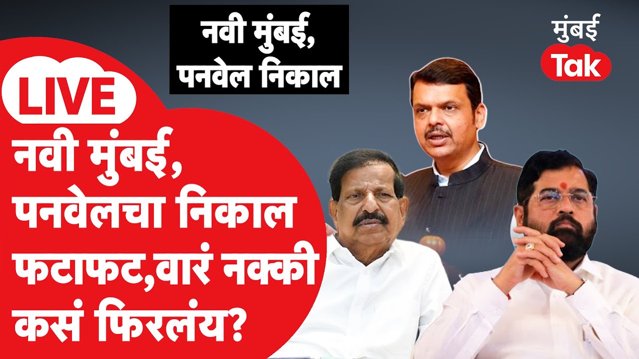 Navi Mumbai Election Result LIVE | Panvel Mahapalika Result | Ganesh Naik vs Eknath Shinde